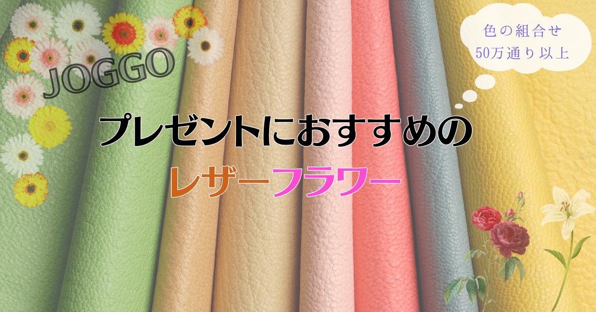 色の組合せ50万通り】プレゼントにおすすめのレザーフラワー